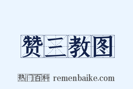 赞三教图是什么意思的图片